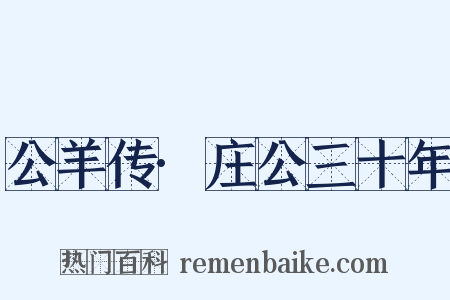 公羊传·庄公三十年是什么意思的图片